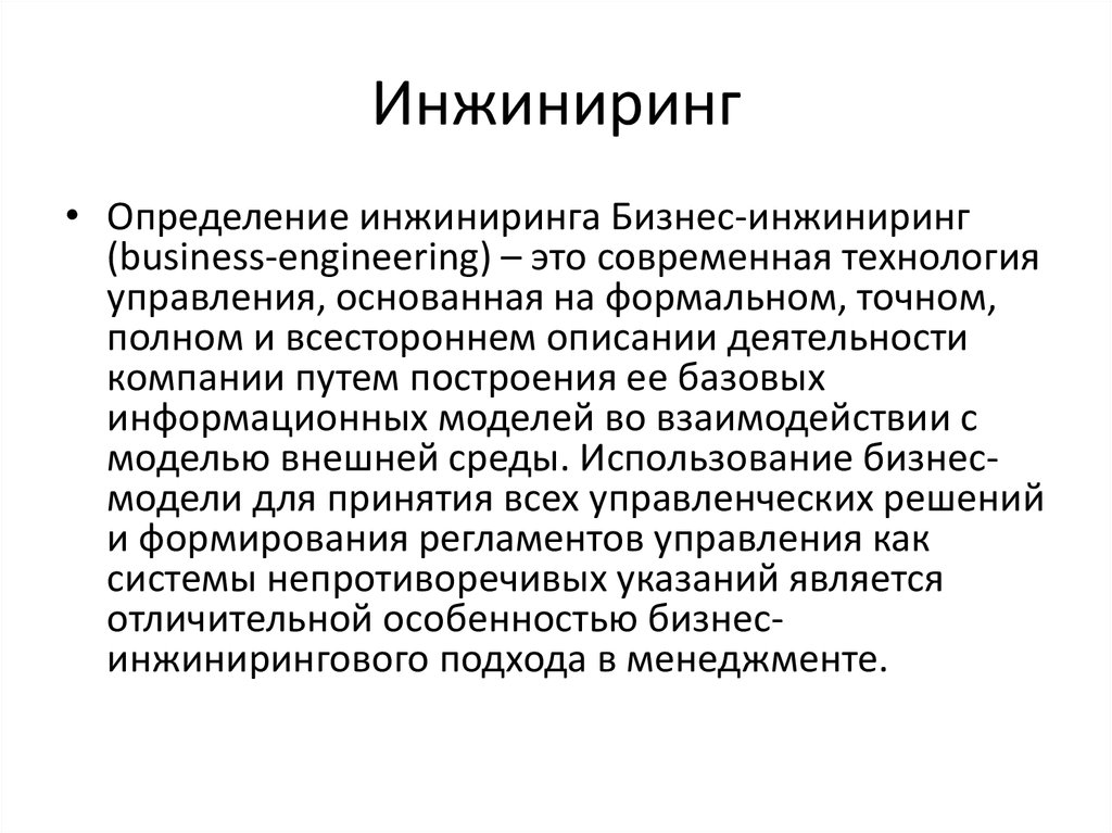 Термин инжиниринг. Бизнес ИНЖИНИРИНГ. ИНЖИНИРИНГ процессов. ИНЖИНИРИНГ бизнес-процессов. Модели бухгалтерского инжиниринга.