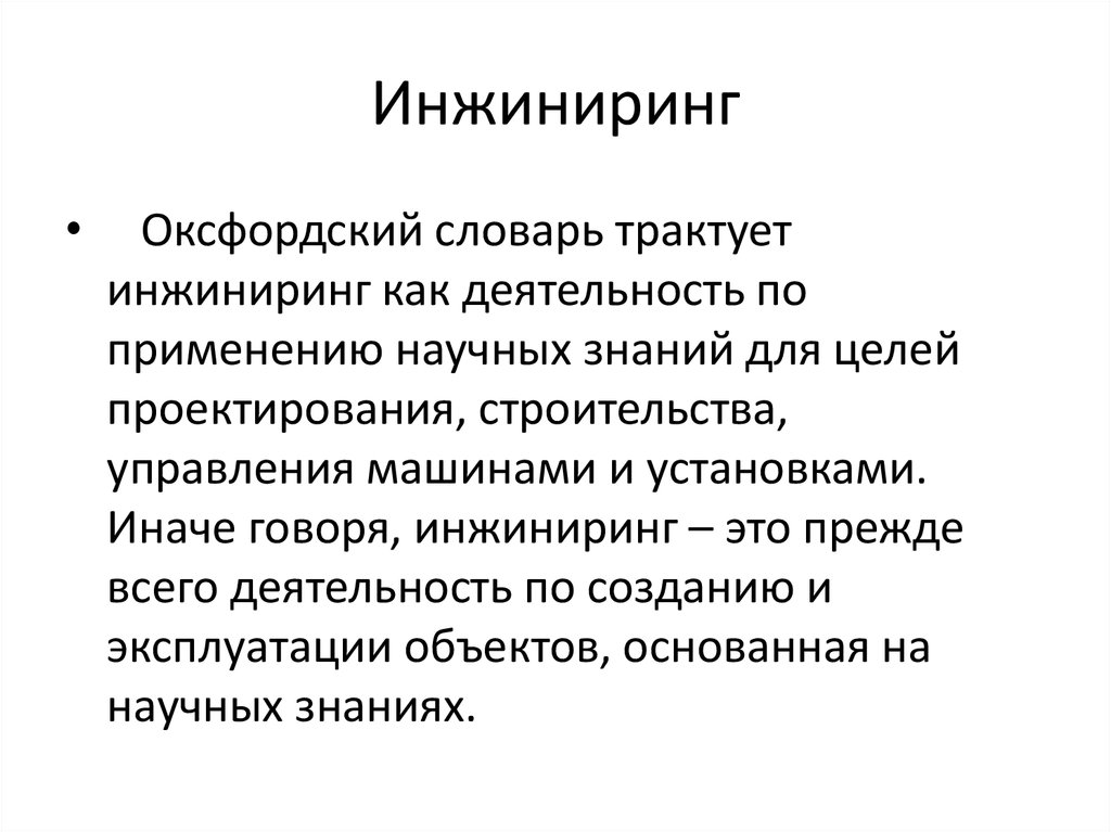 Характеристика инжиниринга