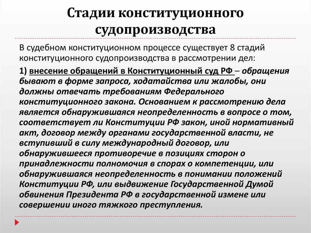 Конституционный порядок. Стадии конструкционного судопроизводства. Стадии конституционного судебного процесса. Стадий конституционного судопроизводства. Основные стадии конституционного судопроизводства.