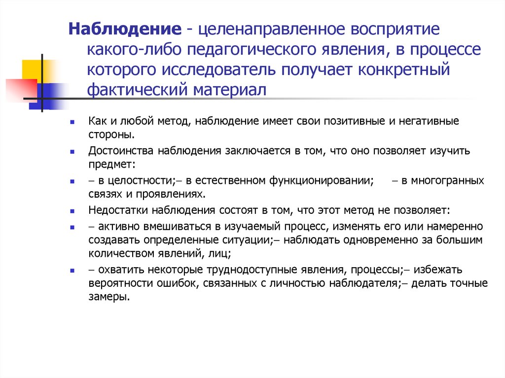 Систематическое целенаправленное восприятие объектов. Метод наблюдения. Достоинства метода наблюдения в педагогике. Преимущества педагогического наблюдения.