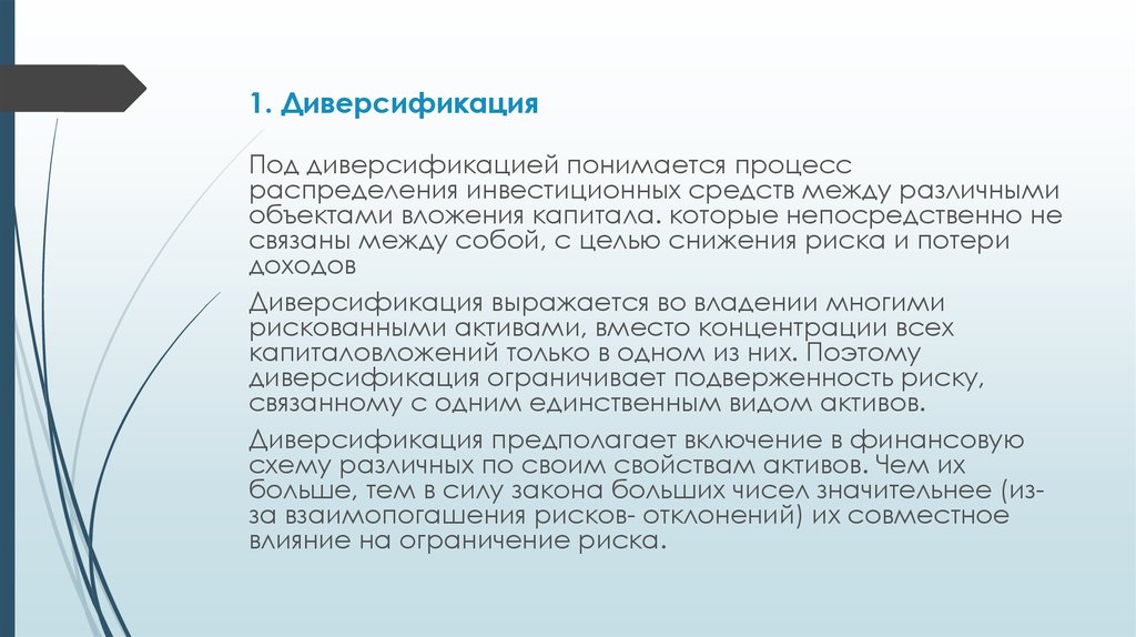 Что такое диверсификация. Методы диверсификации риска. Под диверсификацией понимается. Диверсификация процесс распределения. Диверсификация риски.