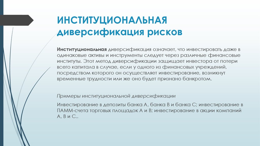 Институциональные риски. Что такое Институциональная диверсификация. Методы диверсификации рисков.