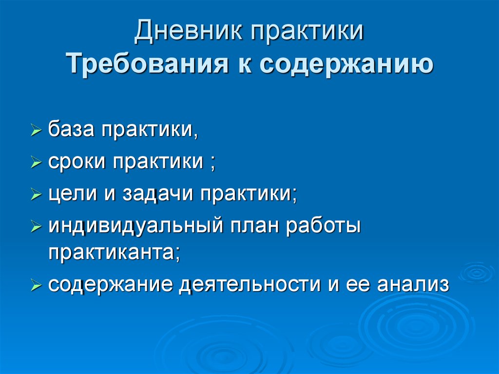 Требования практики. Требования к содержанию образования. База практики это.