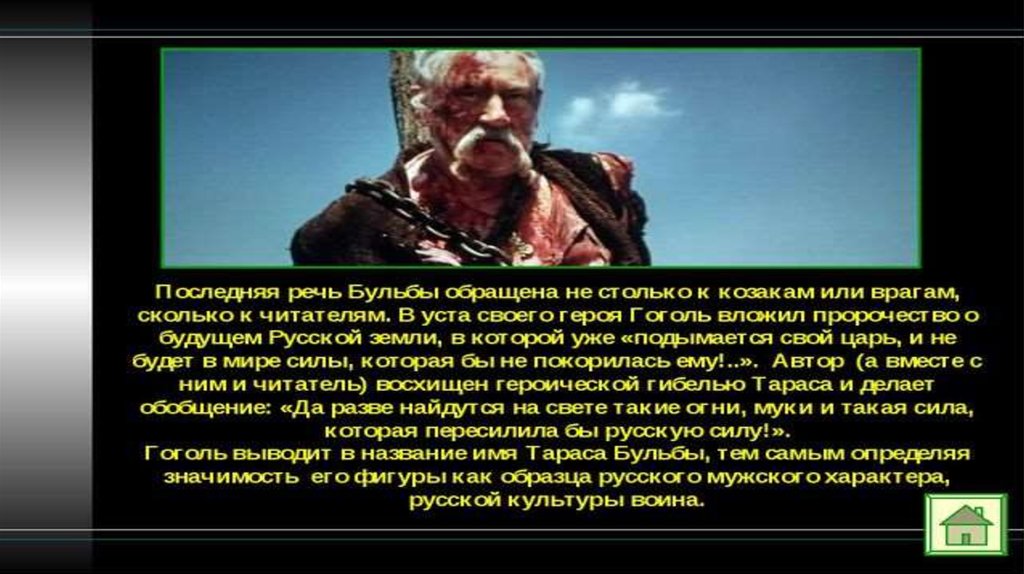 В чем смысл жизни тараса бульбы. Цитаты Тараса бульбы. Гоголь о Тарасе Бульбе цитаты. Речь Тараса бульбы на костре. Тарас Бульба цитаты.