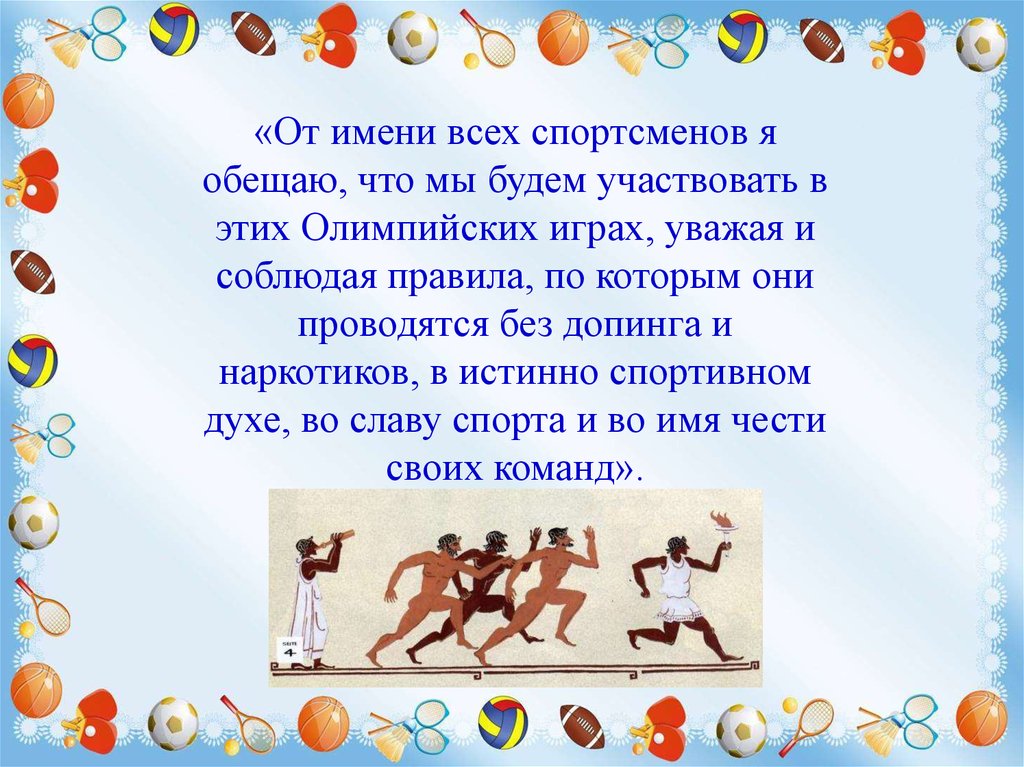 Игра имя человека. Имя в честь Олимпийских игр. Имена спорта. В истинно спортивном духе. Слава спорту.