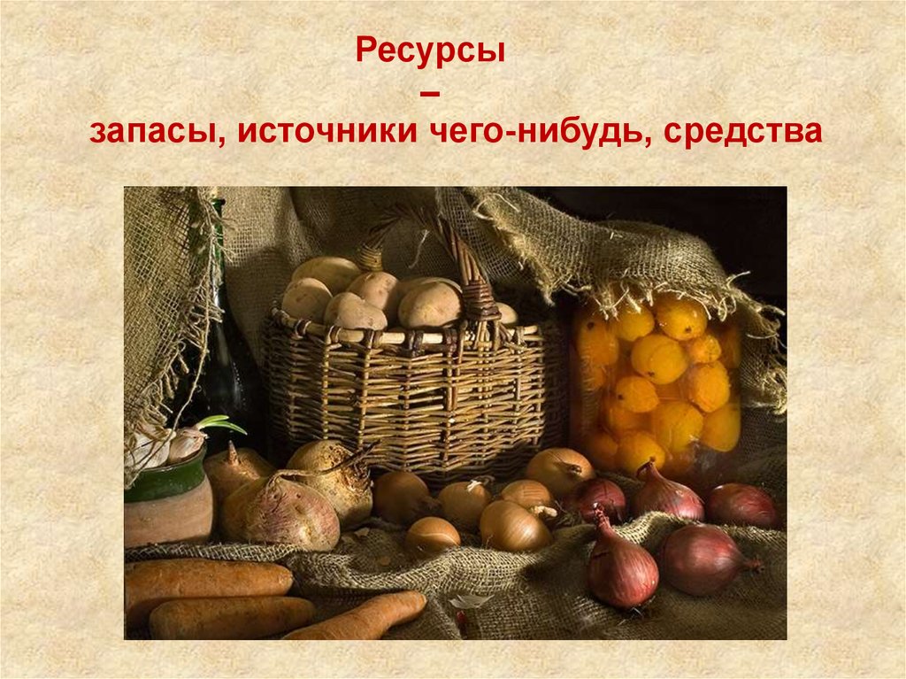 Запас ресурсов. Ресурсы и запасы. Запасы источники чего-либо. Это средства запасы источники чего-либо.