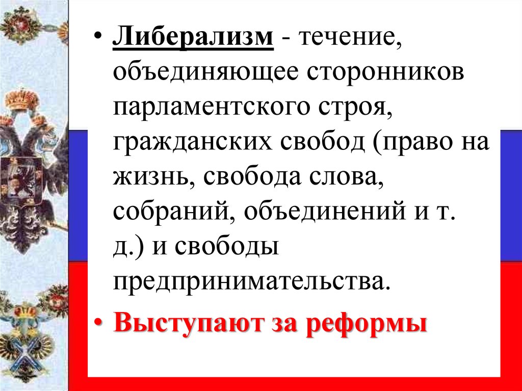 Обладает суверенитетом объединяет единомышленников. Свобода собраний и объединений презентация. Свобода собраний и объединений какое право. Либерализм Свобода слова. Либерализм проверочное слово.