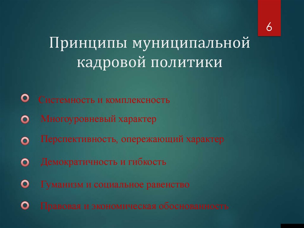 Принципы муниципальной службы. Многоуровневый характер кадровой политики.. Структура и многоуровневый характер кадровой политики. Принципы муниципальной политики. Принцип комплексности кадровой политики.