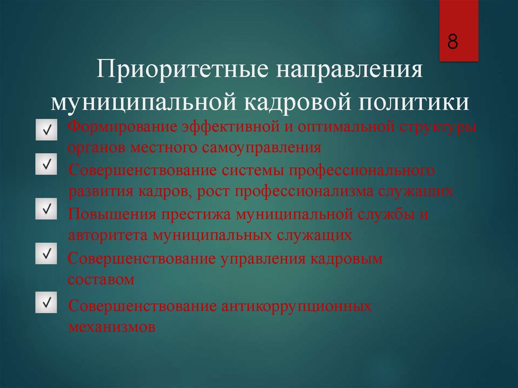 Приоритет направление. Структура кадровой политики в органах местного самоуправления. Основные направления муниципальной кадровой политики. Муниципальная кадровая политика. Направления в кадровой политике.