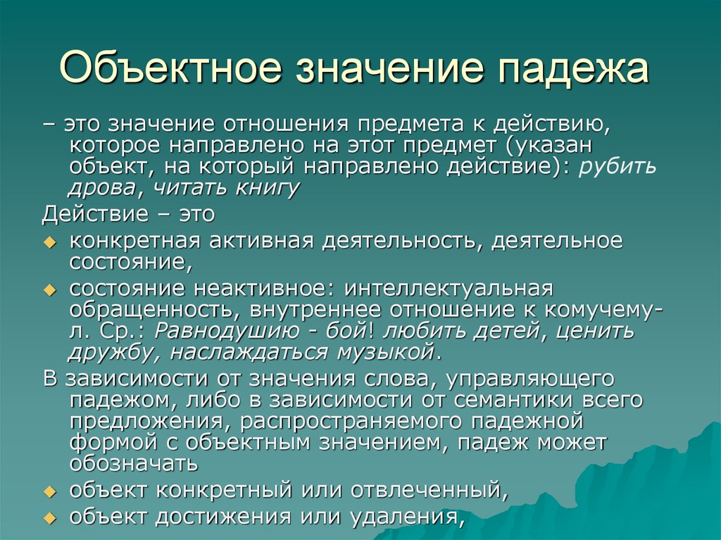 Значение объектного типа. Объектное значение падежа. Значение падежей. Значение падежа определяется. Объектное значение.