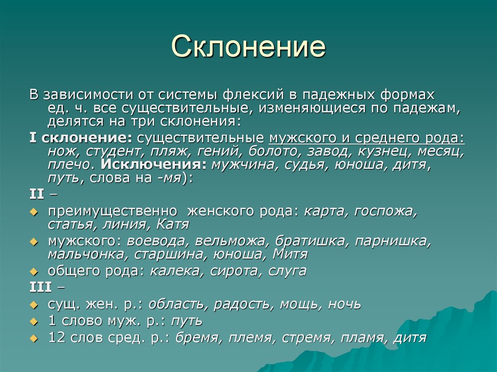 Склоняется ли слово. Склонения. Склонение слова путь. Слова склоняются. Путь скл.