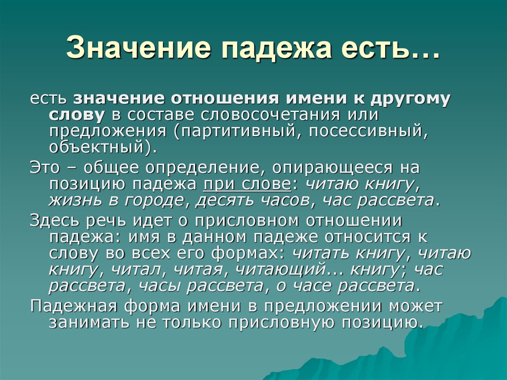 Падеж значение слова. Значение падежей. Определительное значение падежа. Значение падежа имен существительных. Основные значения падежей.