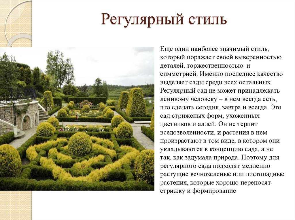 Описание сада. Регулярный стиль кратко. Характеристика регулярного стиля. Регулярный стиль характеризует. Регулярный стиль презентация.