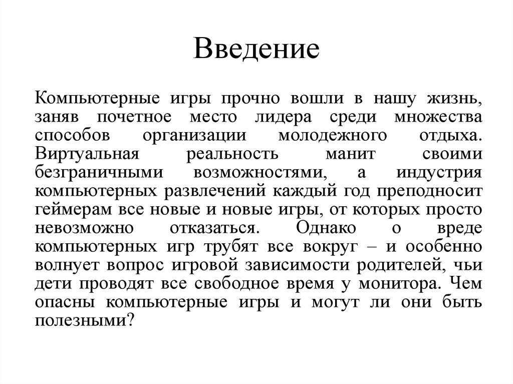 Тема: «Влияние компьютерных игр на изучение английского языка».