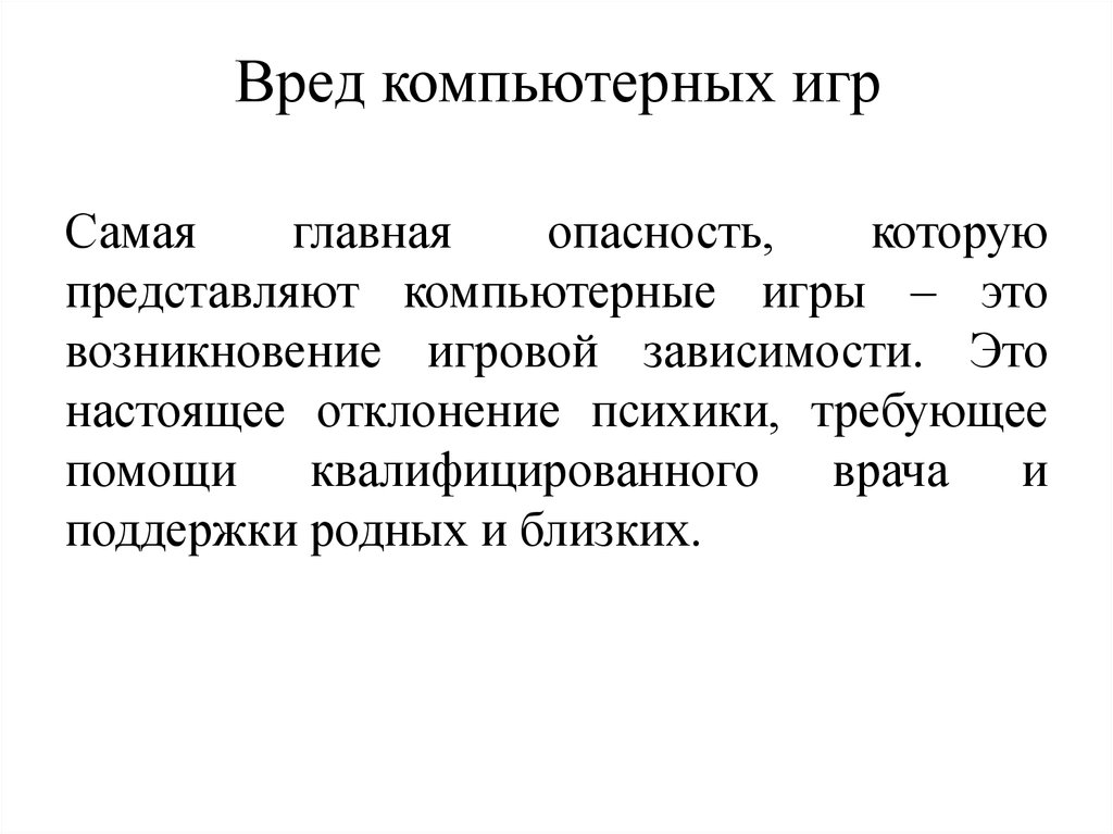 Вред и польза компьютерных игр индивидуальный проект