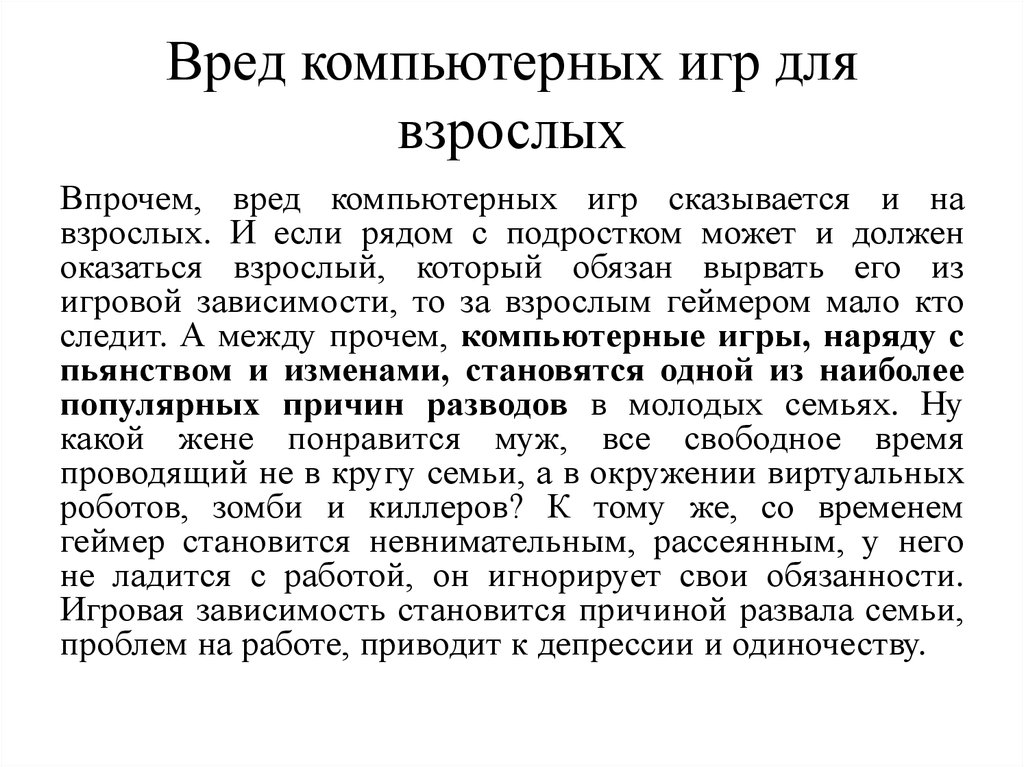 Вред компьютерных игр. Вред от компьютерных игр. О вреде компьютерных игр для взрослых. Факты о вреде компьютерных игр. Польза и вред от компьютерных игр.