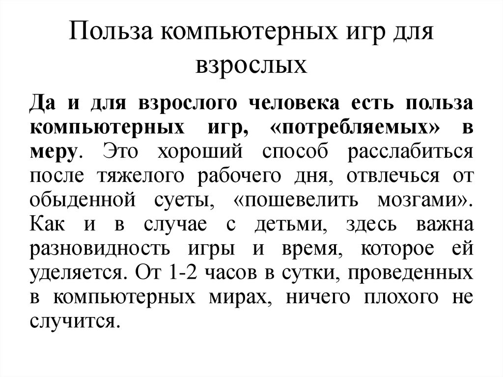 Польза 4. Польза компьютерных игр. Польза от компьютерных игр для человека. Польза компьютерных игр для взрослых. Полезность игр.