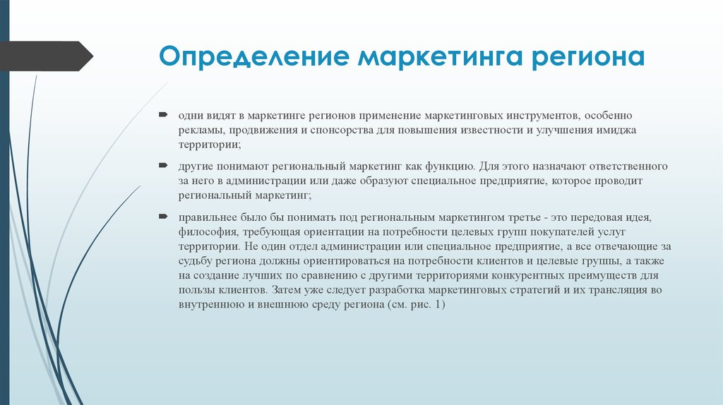 Использование региона. Маркетинг региона. Определение маркетинга региона. Цели регионального маркетинга. Организация маркетинга региона.