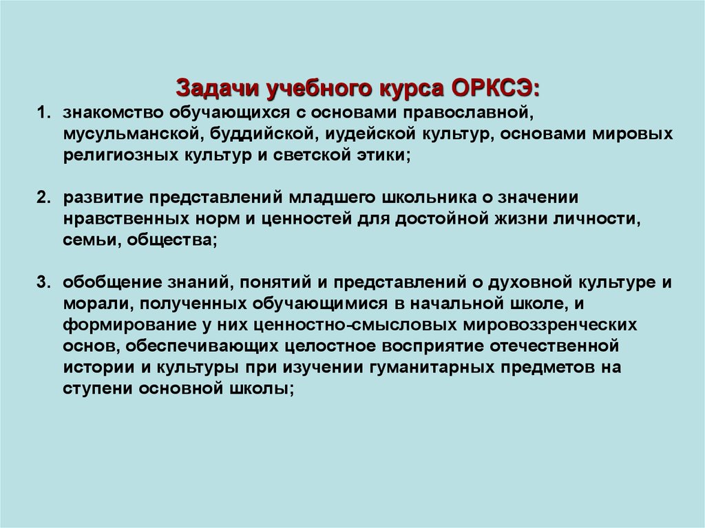 Задачи учебного курса ОРКСЭ. Регламент выбора модуля курса ОРКСЭ. Для чего нужен курс ОРКСЭ.