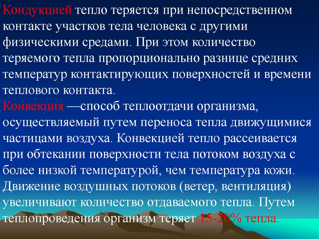 Тепло путь. Тепло пропорциональности. Примеры кондукции. Тепловая энергия теряющаяся при дыхании. Кондукция это в гигиене.