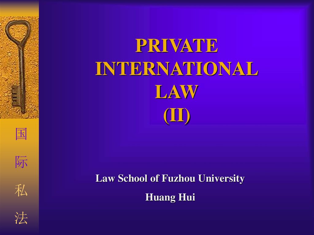 Private int. Law презентация. Private International Law.
