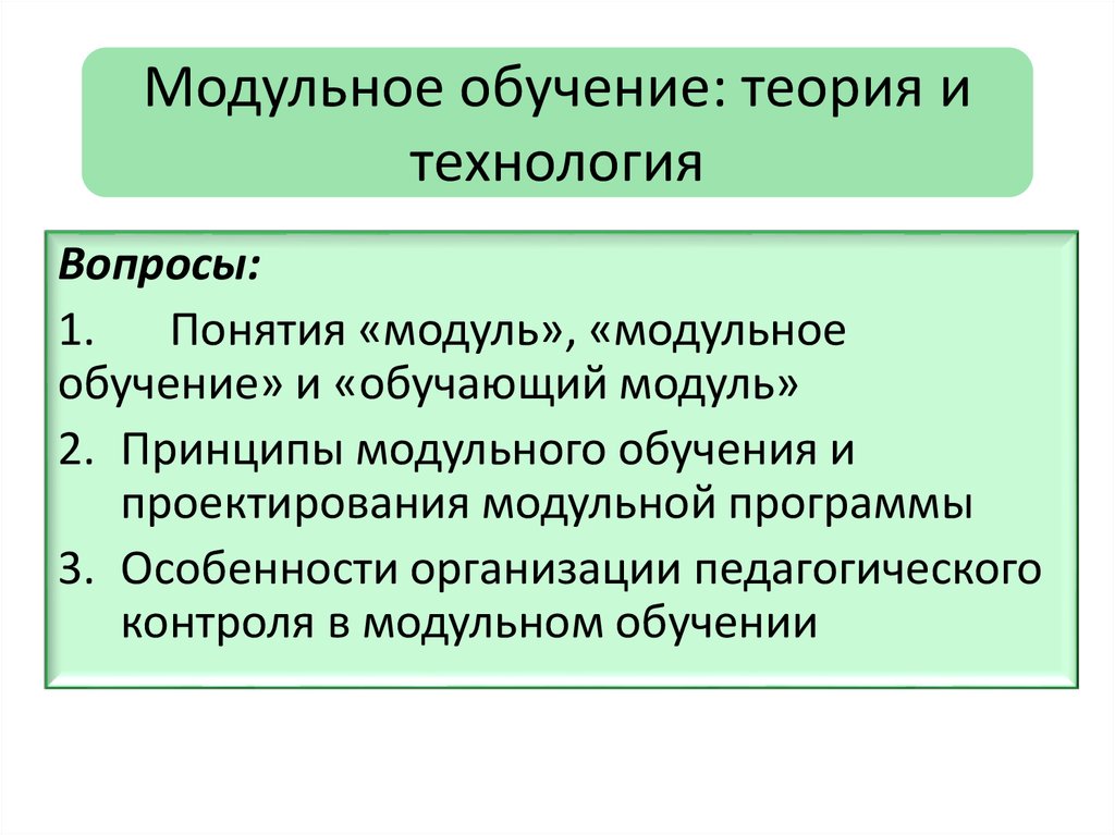 Технология модульного обучения картинки