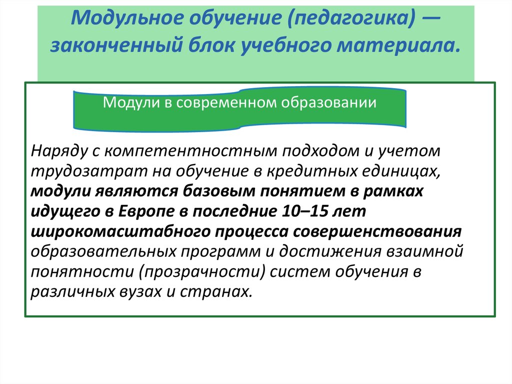 Модульное преподавание. Модульное обучение это в педагогике. Теория модульного обучения в педагогике. Автор модульного обучения в педагогике. Модульное обучение.