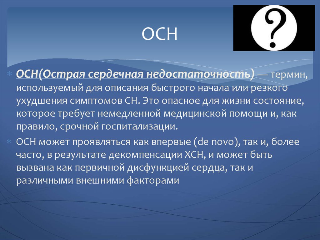 Острая сердечная недостаточность код. Осн острая сердечная недостаточность. Осн и ХСН. Острая сердечная недостаточность и кардиогенный ШОК. Виды осн острая сердечная недостаточность.