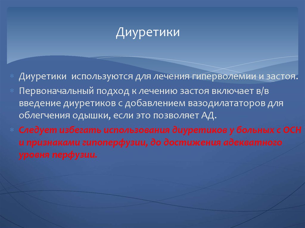 Лечение застоя. Первоначальный подход к лечению застоя при осн включает:.