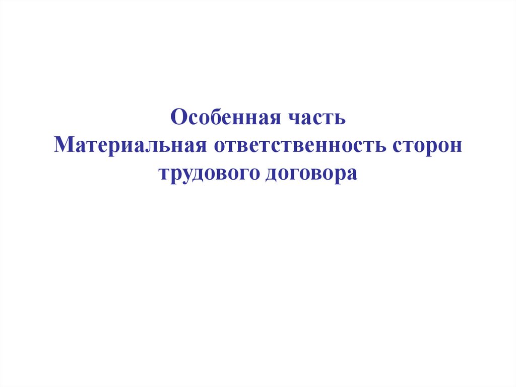 Презентация на тему материальная ответственность сторон трудового договора