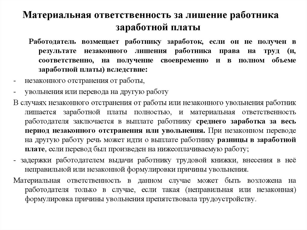 Отстранение работника заработная плата. Лишение работника заработной платы. Лишение работника оплаты труда.. Материальная ответственность. За что можно лишить заработной платы работника.