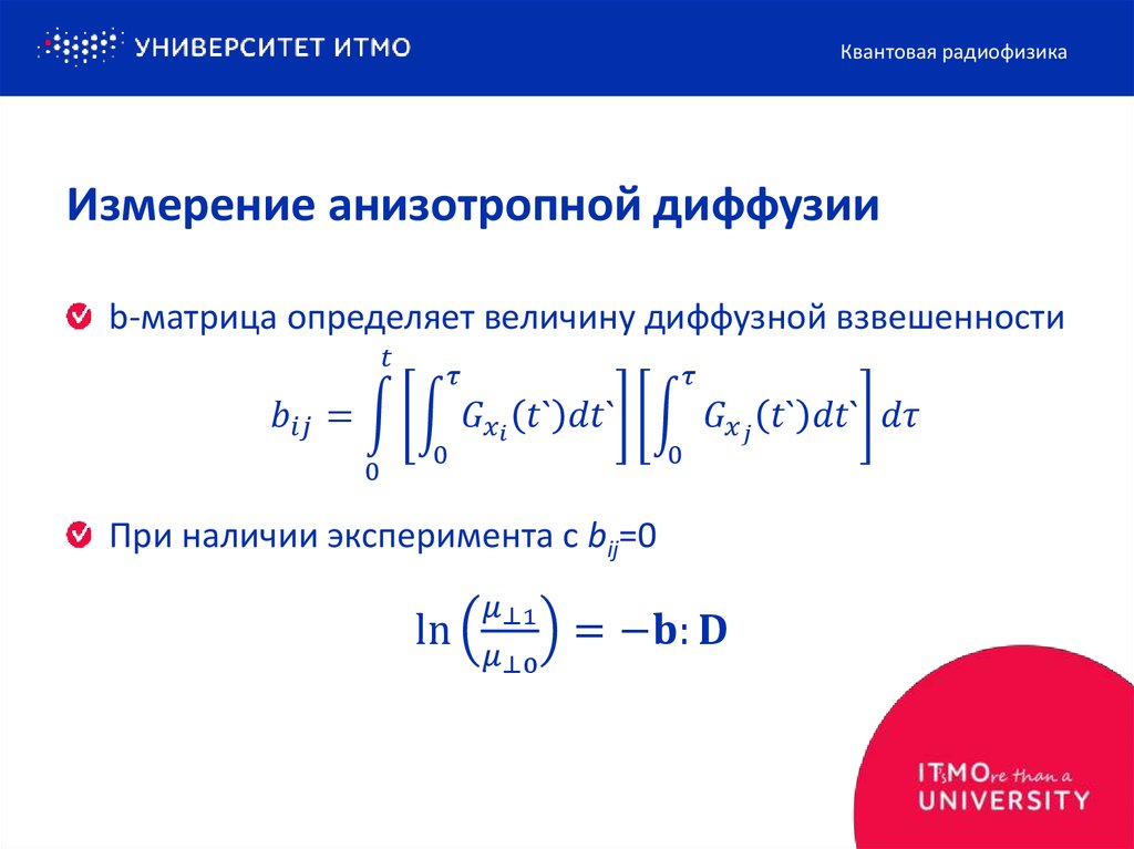 Измерение анизотропной диффузии