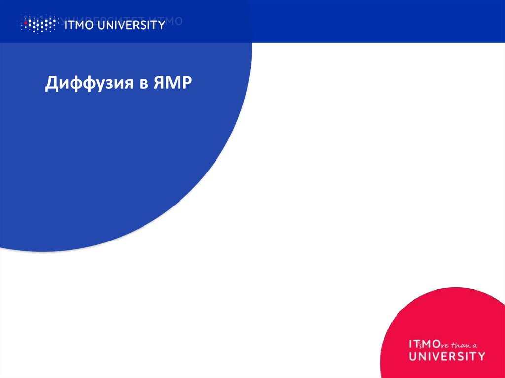 Диффузия в ЯМР