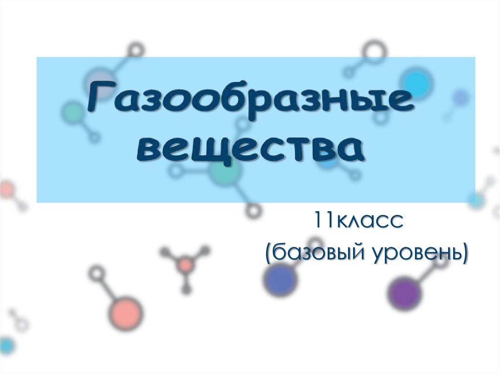 Газообразные вещества химия 11 класс презентация