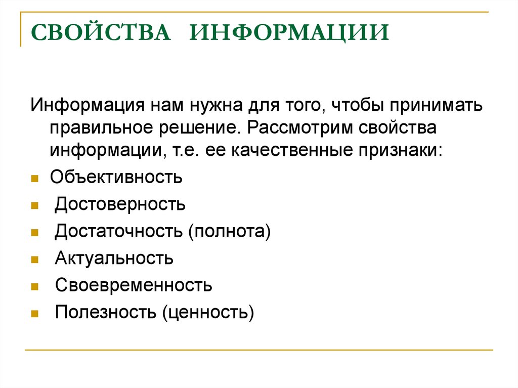 Рассмотрим свойства. Свойства информации и его признаки. Признаки колледжа. Орг информация.