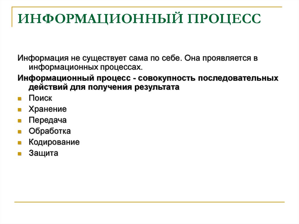 Процессы информации. Массово информационный процесс. Признаки информационных процессов. Этапы массово-информационного процесса. Типы массовых информационных процессов.