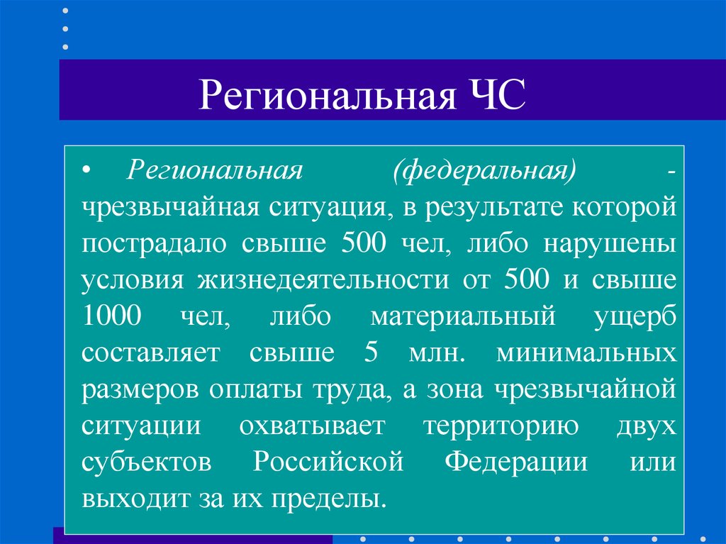 Федеральная чс. Региональная чрезвычайная ситуация это. Региональные ЧС примеры. Региональная зона ЧС. Региональная ЧС это ЧС В границах.