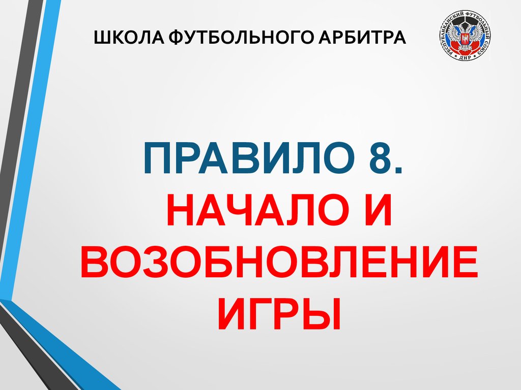 Школа футбольного арбитра. Правило 8. Начало и возобновление игры -  презентация онлайн