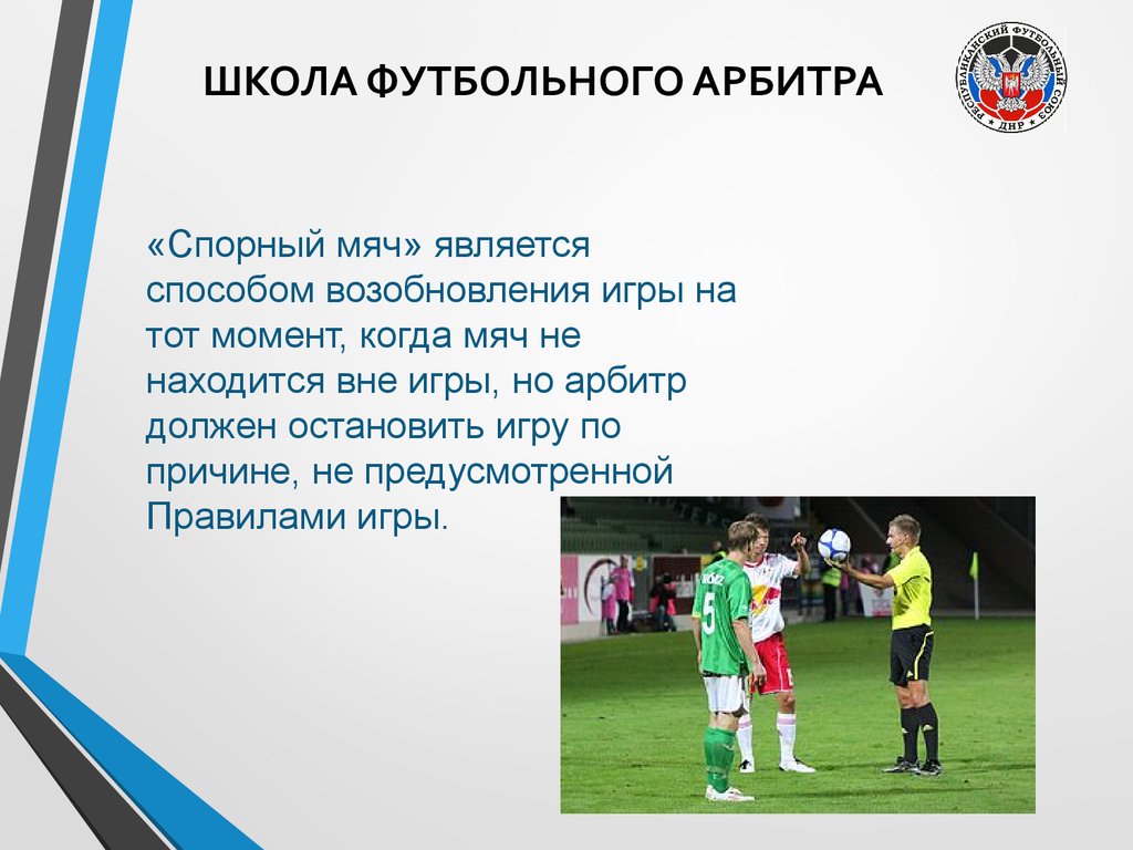 Футбол ввод мяча. Спорный мяч в футболе. Начало игры в футболе. Школа футбольного арбитра. Введение мяча в футболе.