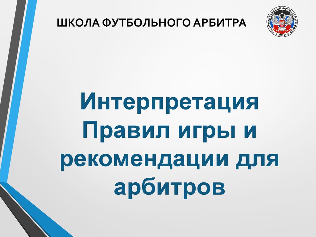 Школа футбольного арбитра. Правило 8. Начало и возобновление игры -  презентация онлайн