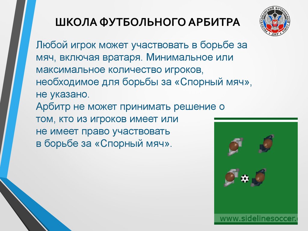 Начало 8. Начало и возобновление игры в футболе. Правила судьи в футболе. Спорный мяч в футболе. Судья футбол для презентации.