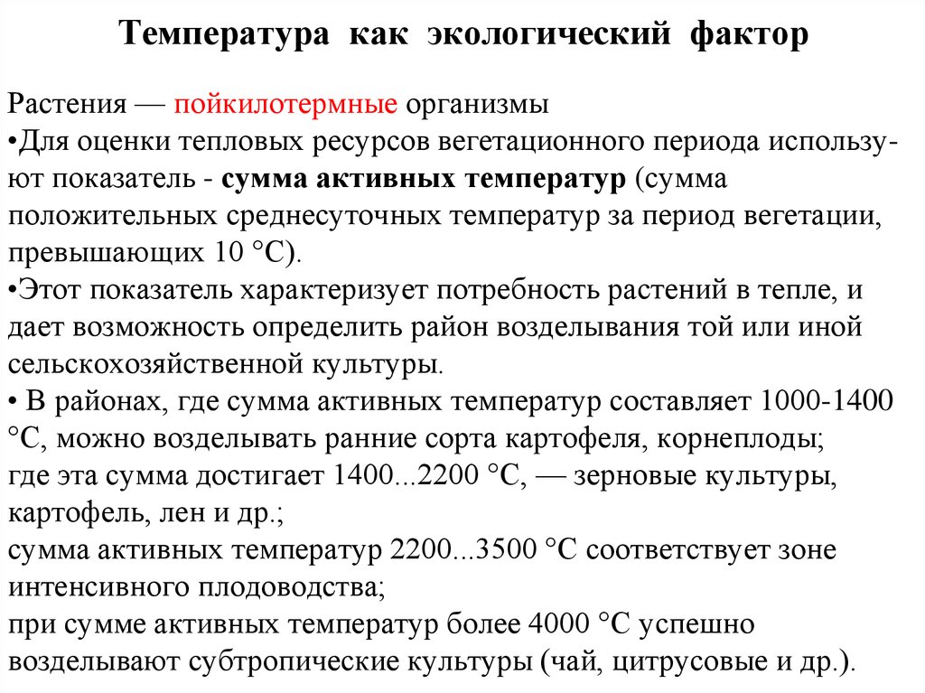 Температура воды это фактор. Температура как экологический фактор. Температура как экологический фактор для растений. Температура как фактор окружающей среды. Температура среды как экологический фактор.