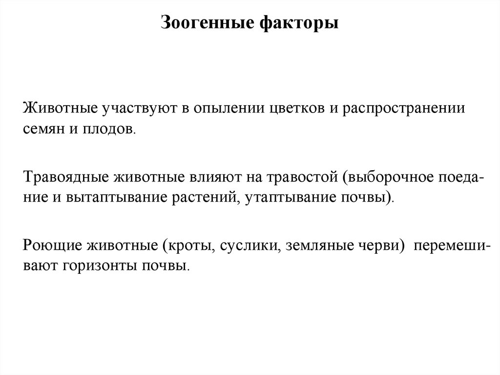 Животный фактор. Зоогенные экологические факторы. Зоогенные факторы примеры. Зоогенные биотические факторы. Зоогенные биотические факторы примеры.