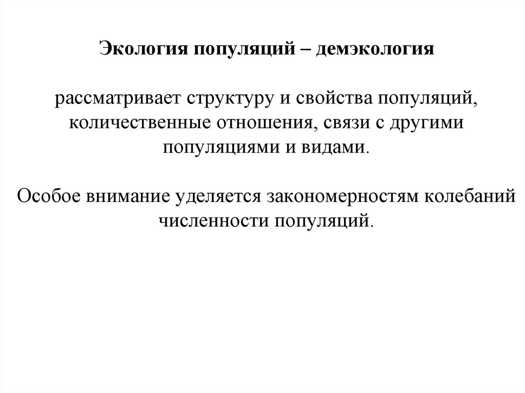 Экология популяций ученые. Модели популяционной экологии. Успехи популяционной экологии.