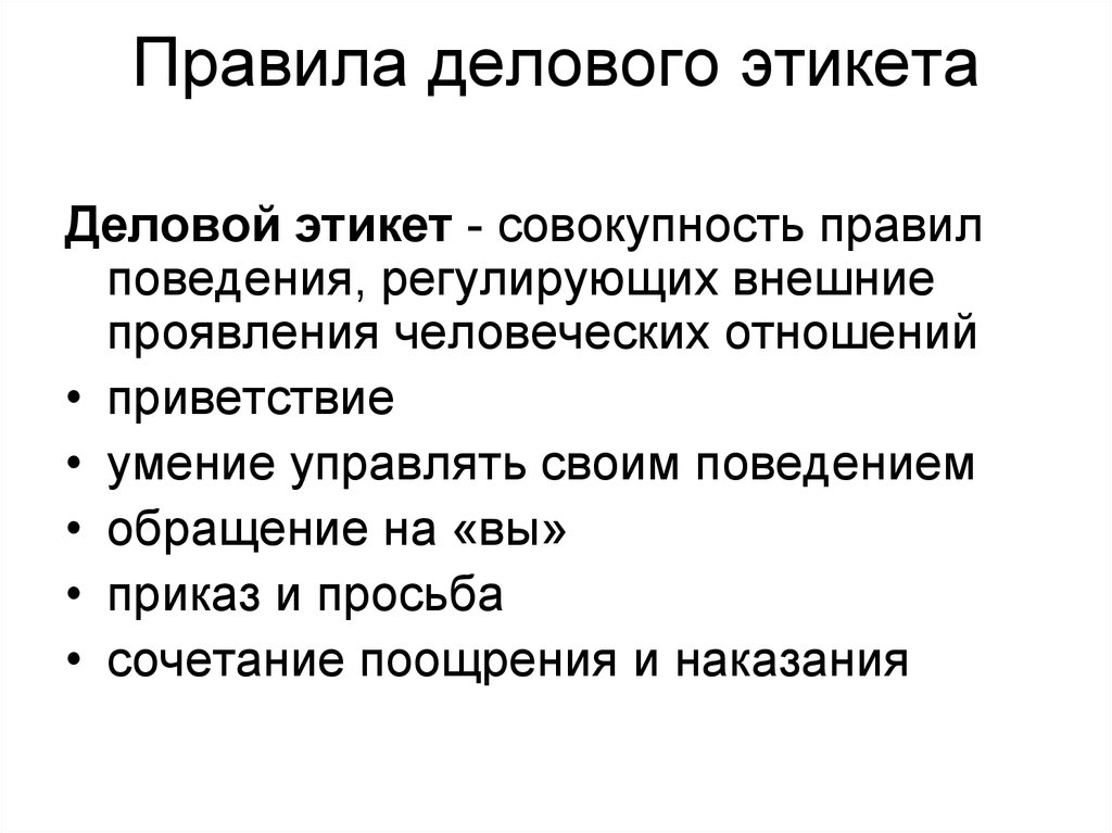 Совокупность правил поведения. Основные принципы делового этикета кратко. Правила деловоготикета. Нормы делового этикета. Правила бельевого этикета.