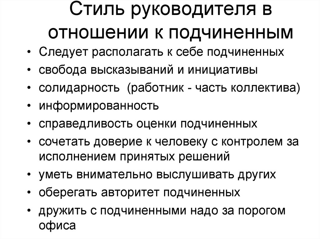 Руководителю следует. Отношение руководителя к подчиненным. Отношение руководителя и подчиненного. Отношение руководителя к подчиненному. Этика взаимоотношений руководителя и подчиненных.