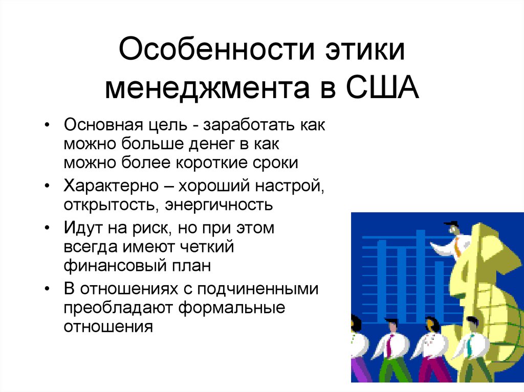 Особенно больше. Особенности менеджмента в США. Специфика менеджмента в США. Специфика управленческой этики. Особенности этики менеджмента.