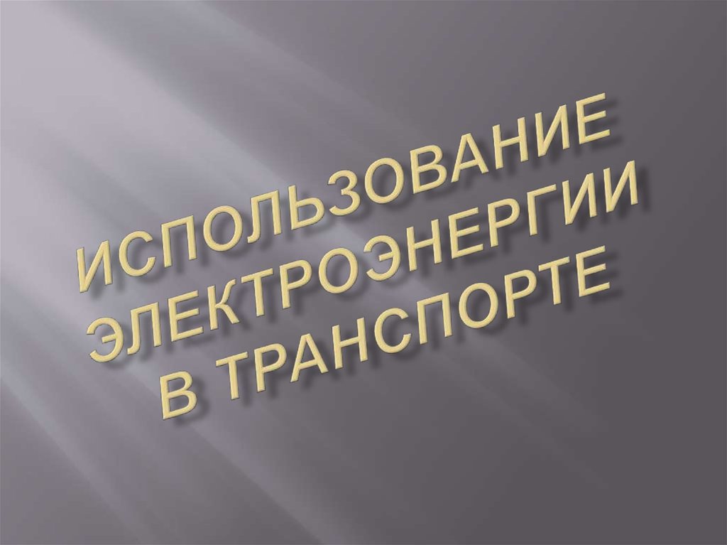 Использование электроэнергии в транспорте проект