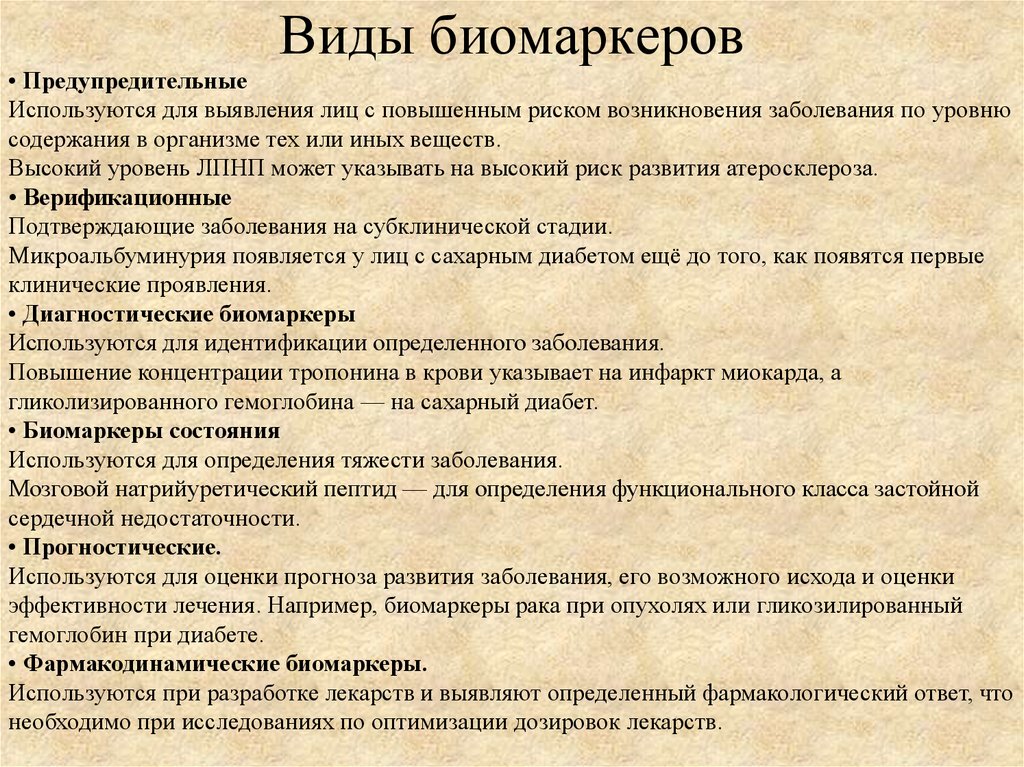 Состояние используемый. Виды биомаркеров. Биомаркеры классификация. Биомаркеры разновидности. Биомаркеры в онкологии.