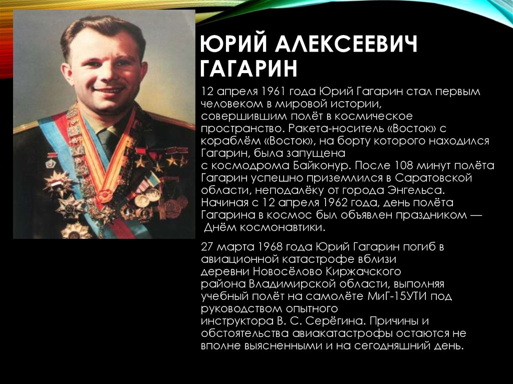 Юрий Алексеевич Гагарин